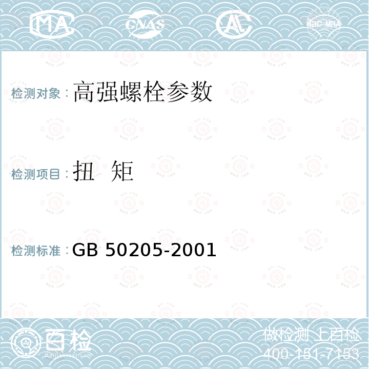 扭 矩 GB 50205-2001钢结构工程施工质量验收规范