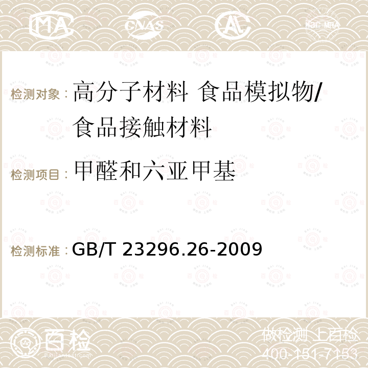 甲醛和六亚甲基 食品接触材料 高分子材料 食品模拟物中甲醛和六亚甲基四胺的测定 分光光度法 /GB/T 23296.26-2009