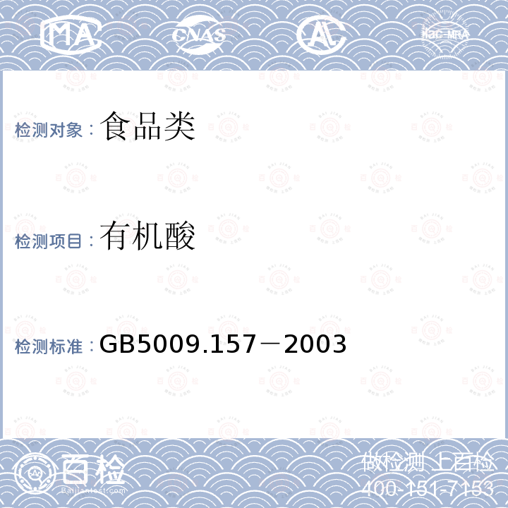 有機(jī)酸 食品中有機(jī)酸的測(cè)定GB5009.157－2003