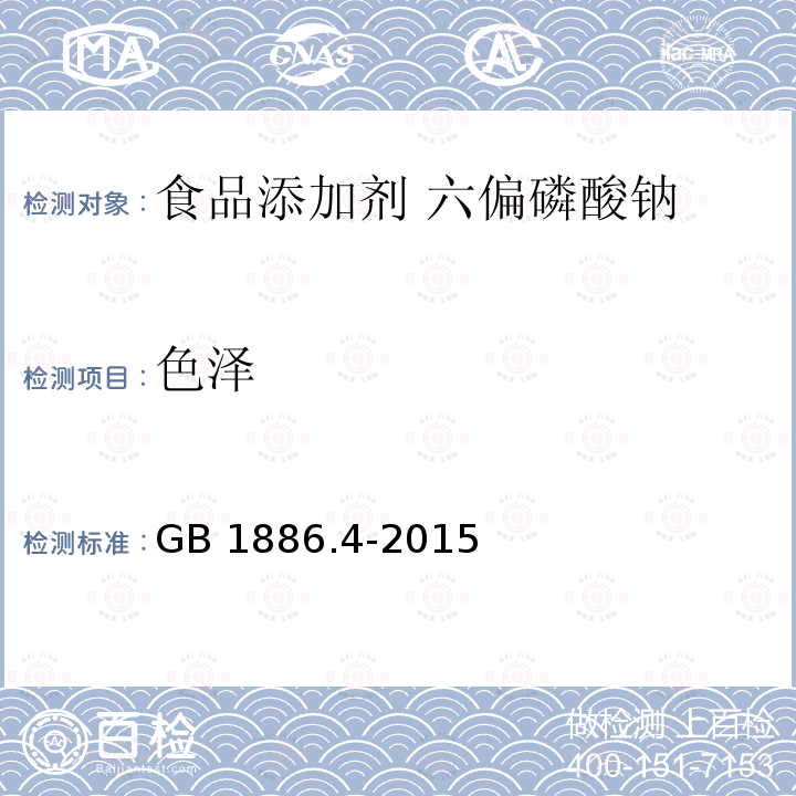 色泽 食品安全国家标准 食品添加剂 六偏磷酸钠 GB 1886.4-2015