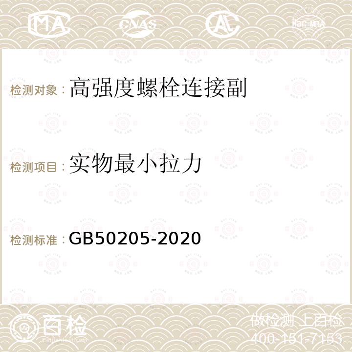 实物最小拉力 钢结构结构施工质量验收规范 GB50205-2020