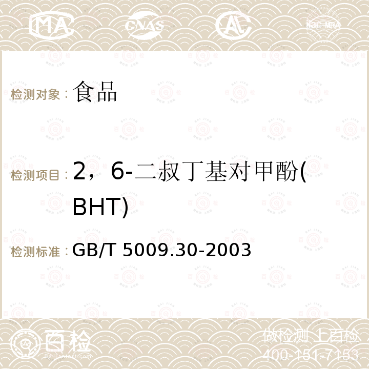 2，6-二叔丁基对甲酚(BHT) 食品中叔丁基羟基茴香醚(BHA)与2,6-二叔丁基对甲酚(BHT)的测定 GB/T 5009.30-2003