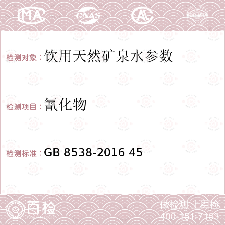 氰化物 食品安全國家標準 飲用天然礦泉水檢驗方法 GB 8538-2016 45