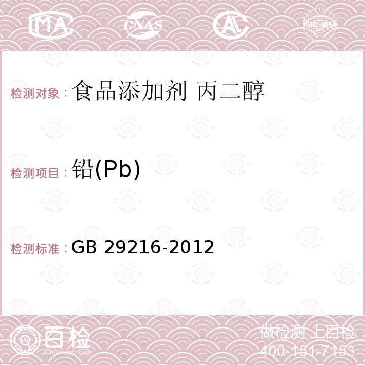 铅(Pb) 食品安全国家标准 食品添加剂 丙二醇 GB 29216-2012附录A.7