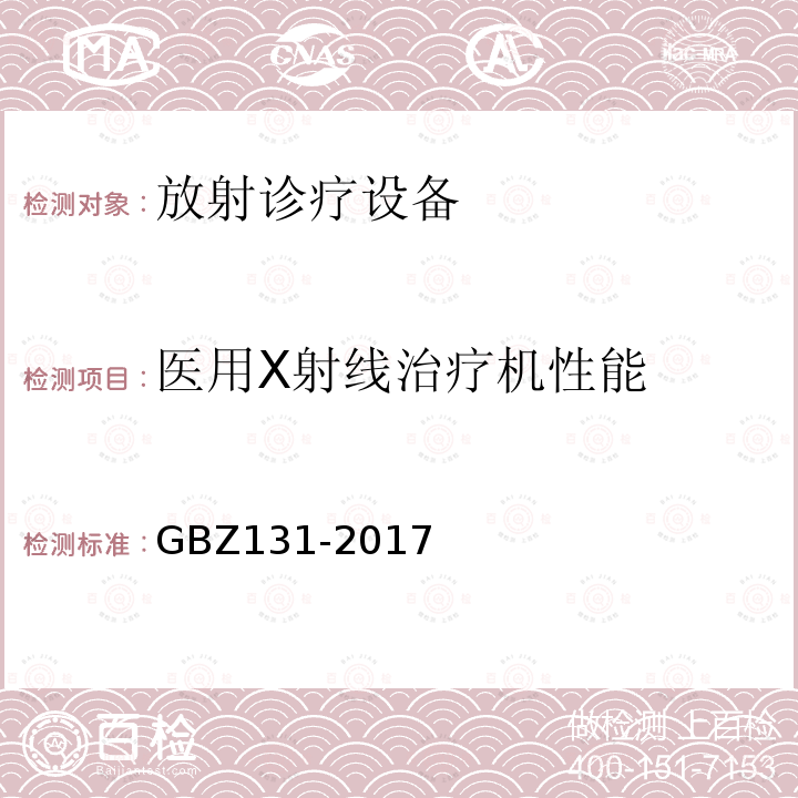 医用X射线治疗机性能 医用X射线治疗放射防护要求