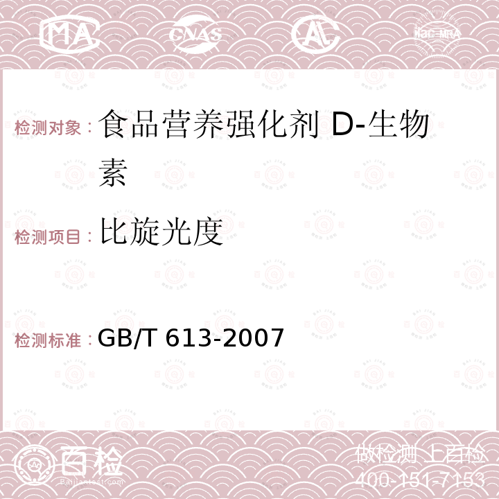 比旋光度  化学试剂 比旋光本领（比旋光度）测定通用方法 GB/T 613-2007