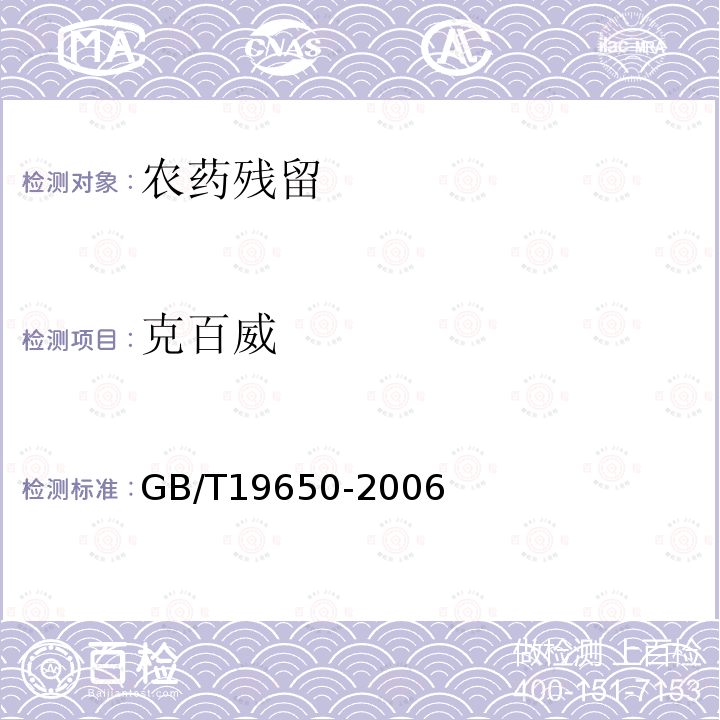 克百威 动物肌肉中478种农药及相关化学品残留量的测定气相色谱-质谱法