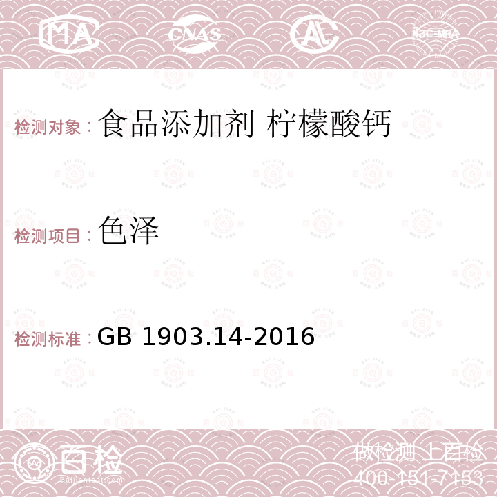 色泽 食品安全国家标准 食品营养强化剂 柠檬酸钙 GB 1903.14-2016