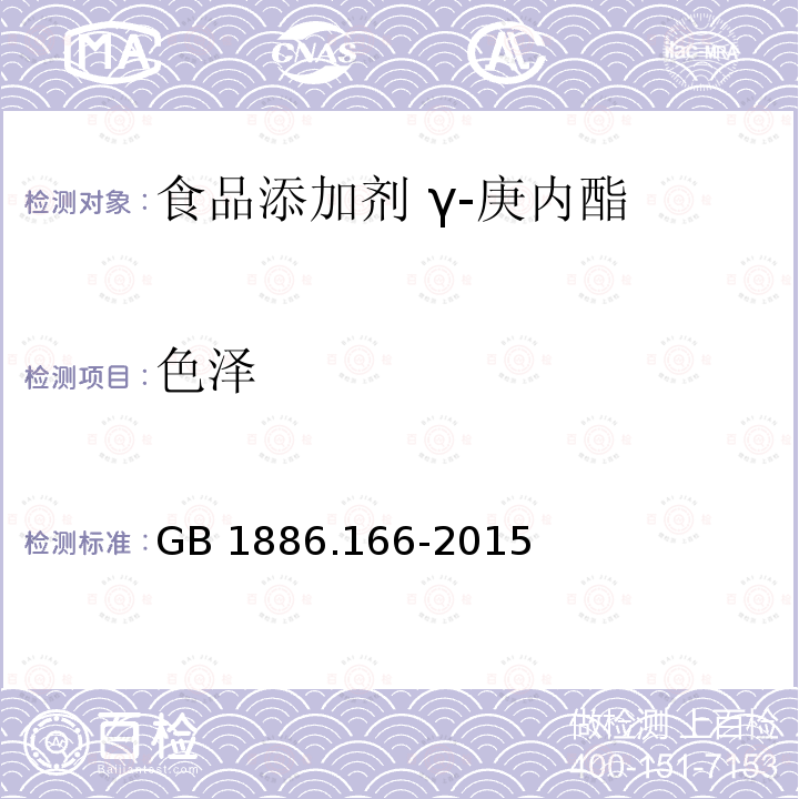 色泽 食品安全国家标准 食品添加剂 γ-庚内酯 GB 1886.166-2015