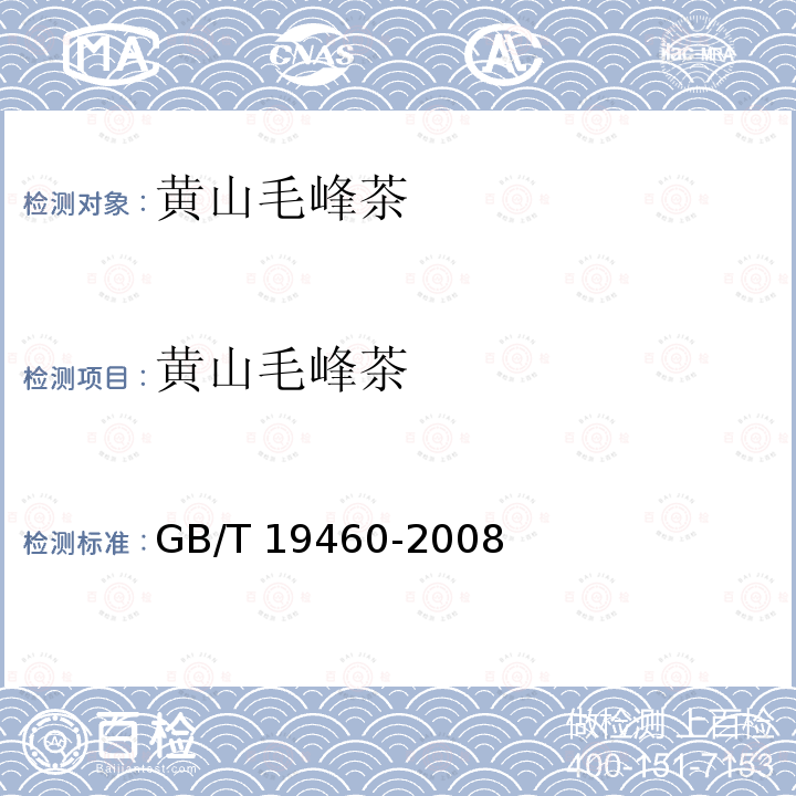 黄山毛峰茶 黄山毛峰茶 GB/T 19460-2008