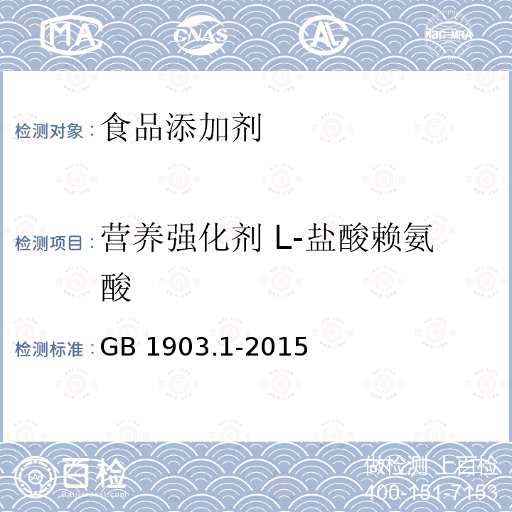 营养强化剂 L-盐酸赖氨酸 GB 1903.1-2015 食品安全国家标准 食品营养强化剂 L-盐酸赖氨酸