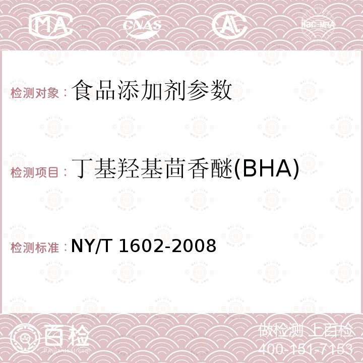 丁基羥基茴香醚(BHA) 植物油中叔丁基羥基茴香醚（BHA）、2，6－二叔丁基對甲酚（BHT）和特丁基對苯二酚（TBHQ）的測定 高效液相色譜法NY/T 1602-2008