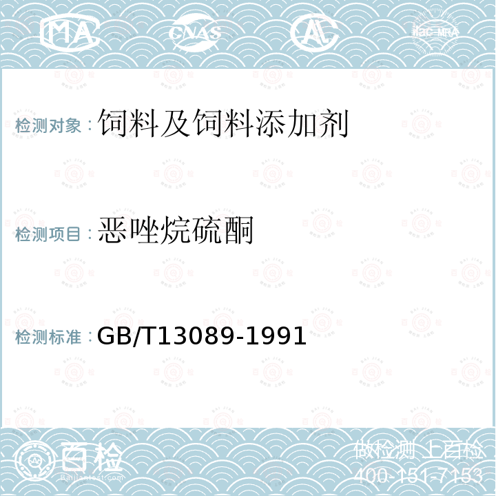 恶唑烷硫酮 饲料中恶唑烷硫酮的测定方法GB/T13089-1991