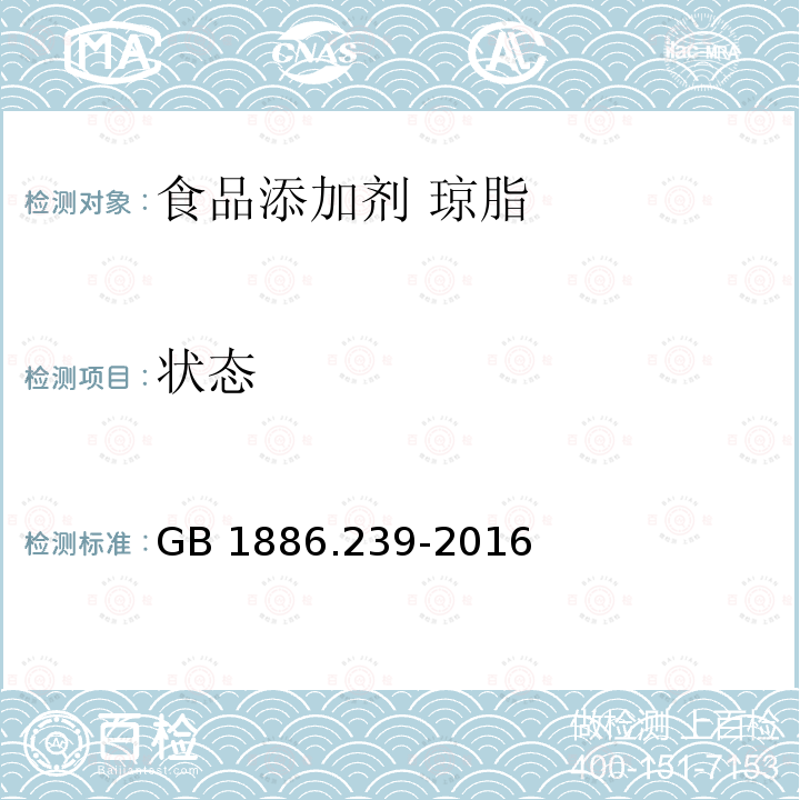 状态 食品安全国家标准 食品添加剂 琼脂 GB 1886.239-2016