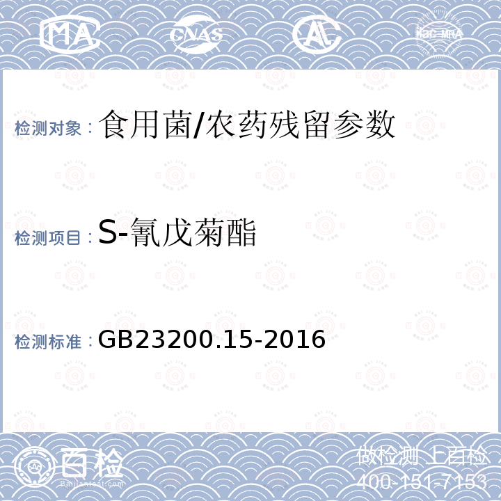 S-氰戊菊酯 食品安全国家标准 食用菌中 503 种农药及相关化学品残留量的测定 气相色谱-质谱法/GB23200.15-2016