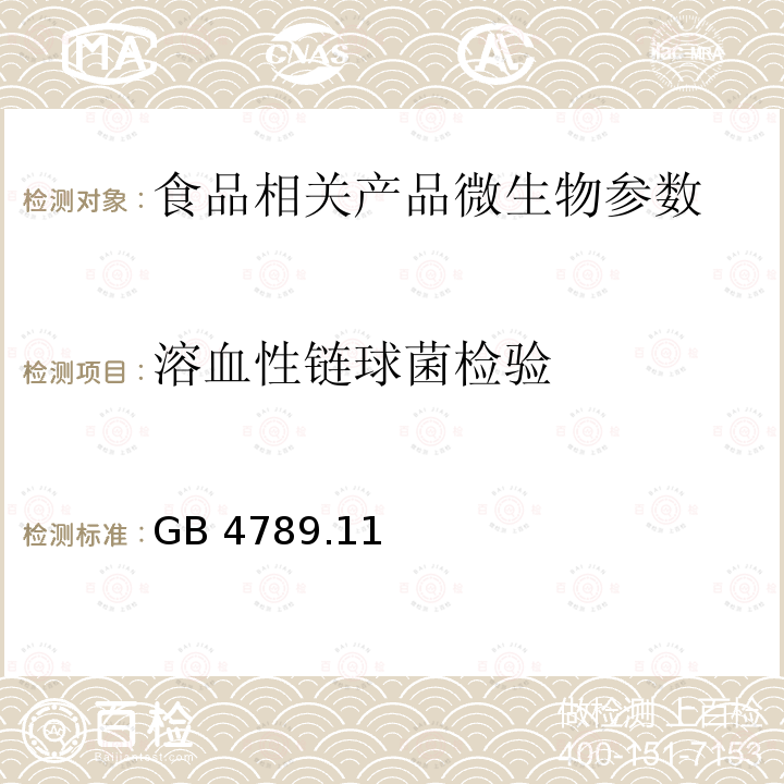 溶血性链球菌检验 食品微生物学检验 溶血性链球菌检验GB 4789.11—2014