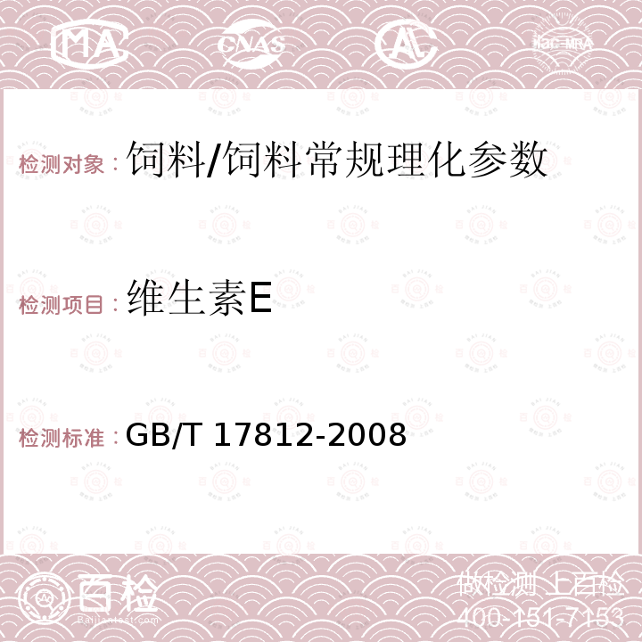 维生素E 饲料中维生素E的测定高效液相色谱法/GB/T 17812-2008