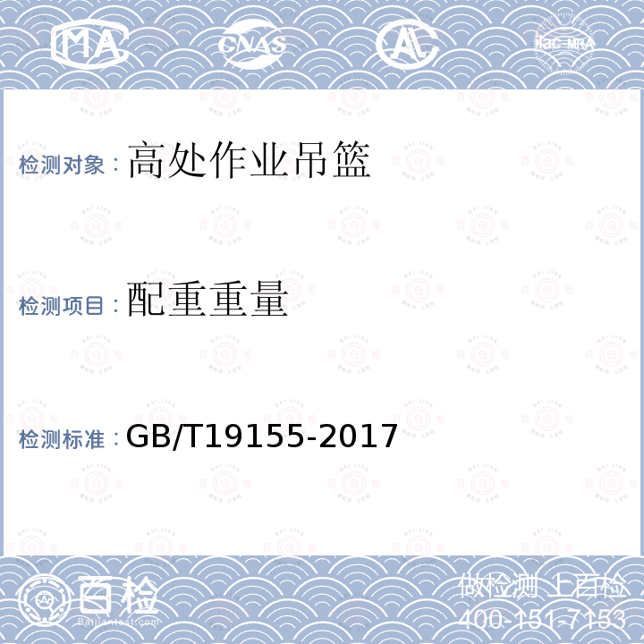 配重重量 高处作业吊篮 GB/T19155-2017