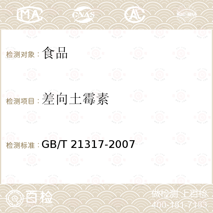 差向土霉素 动物源性食品中四环素类兽药残留量检测方法液相色谱‐质谱/质谱法与高效液相色谱法 GB/T 21317‐2007