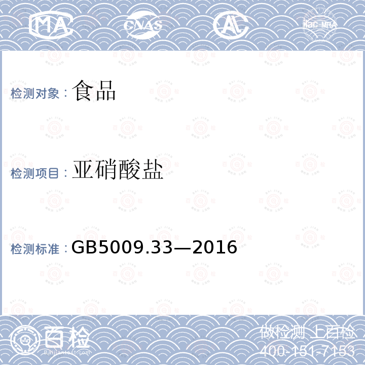 亚硝酸盐 食品安全国家标准 食品中亚硝酸盐与硝酸盐的测定 第二法分光光度法