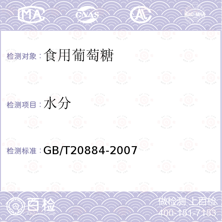 水分 GB/T20884-2007中6.3条款
