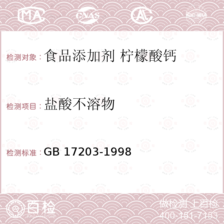 鹽酸不溶物 食品添加劑?檸檬酸鈣 GB 17203-1998