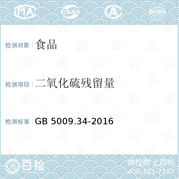 二氧化硫残留量 食品安全国家标准 食品中二氧化硫的测定GB 5009.34-2016