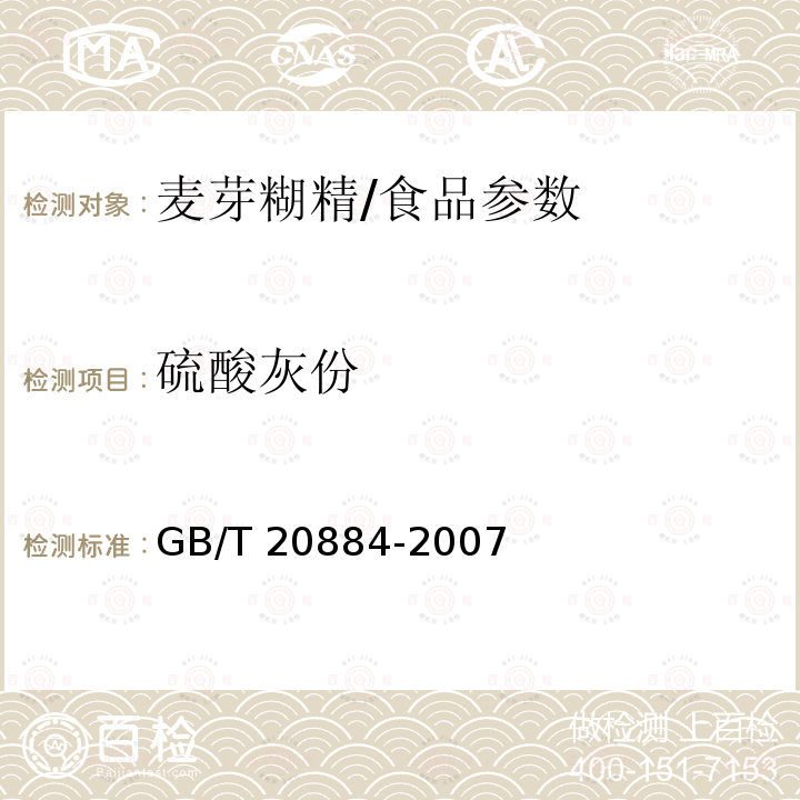 硫酸灰份 GB/T 20884-2007 麦芽糊精