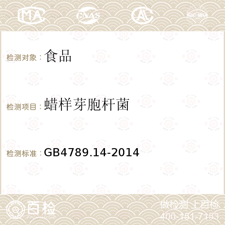 蠟樣芽胞桿菌 食品安全國家標準 食品微生物學檢驗GB4789.14-2014
