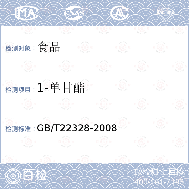 1-單甘酯 動植物油脂1-單甘酯和游離甘油含量的測定GB/T22328-2008