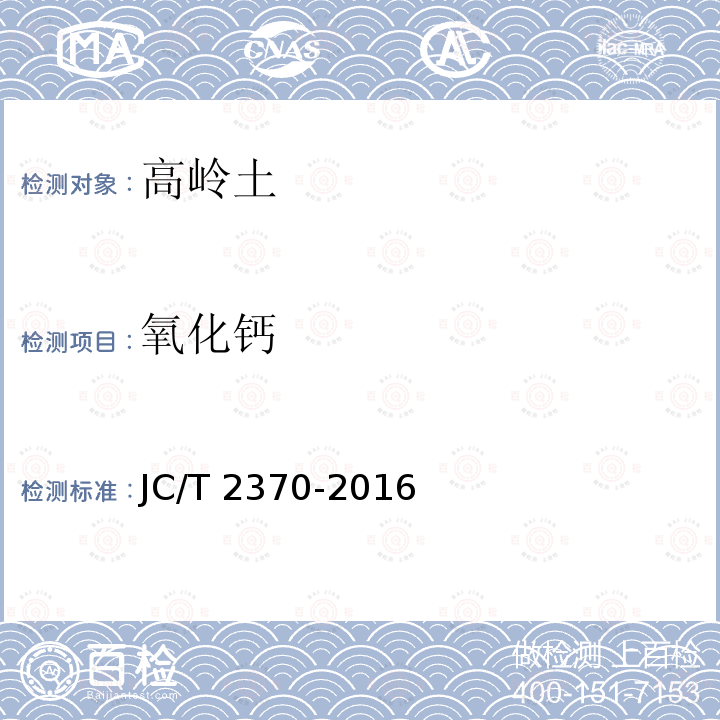 氧化钙 精细高岭土 JC/T 2370-2016