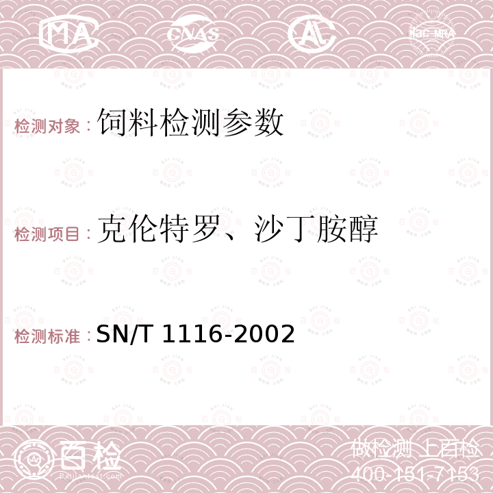 克伦特罗、沙丁胺醇 进出口饲料中克伦特罗、沙丁胺醇残留量的检验方法 液相色谱法 （SN/T 1116-2002）