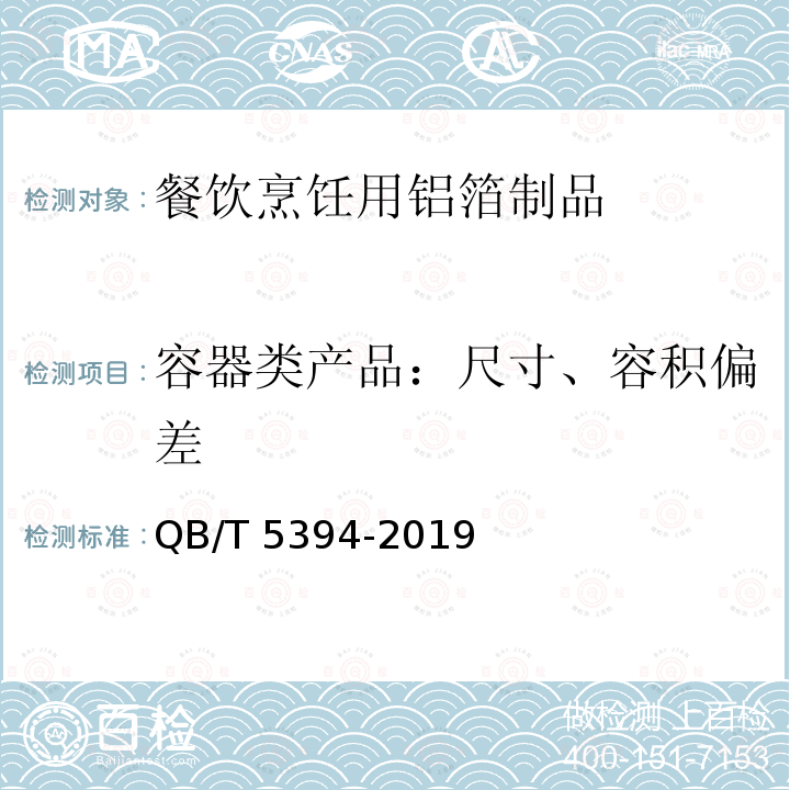 容器类产品：尺寸、容积偏差 餐饮烹饪用铝箔制品QB/T 5394-2019