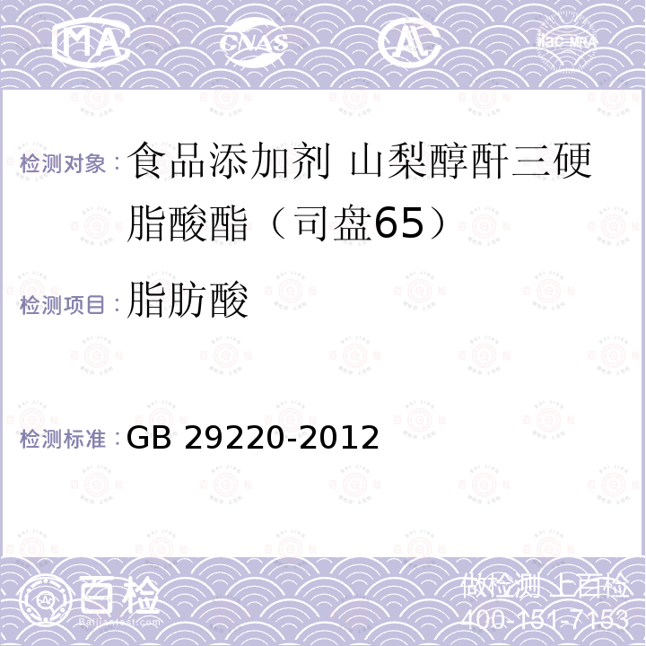 脂肪酸 食品安全國家標準?食品添加劑?山梨醇酐三硬脂酸酯（司盤65） GB 29220-2012