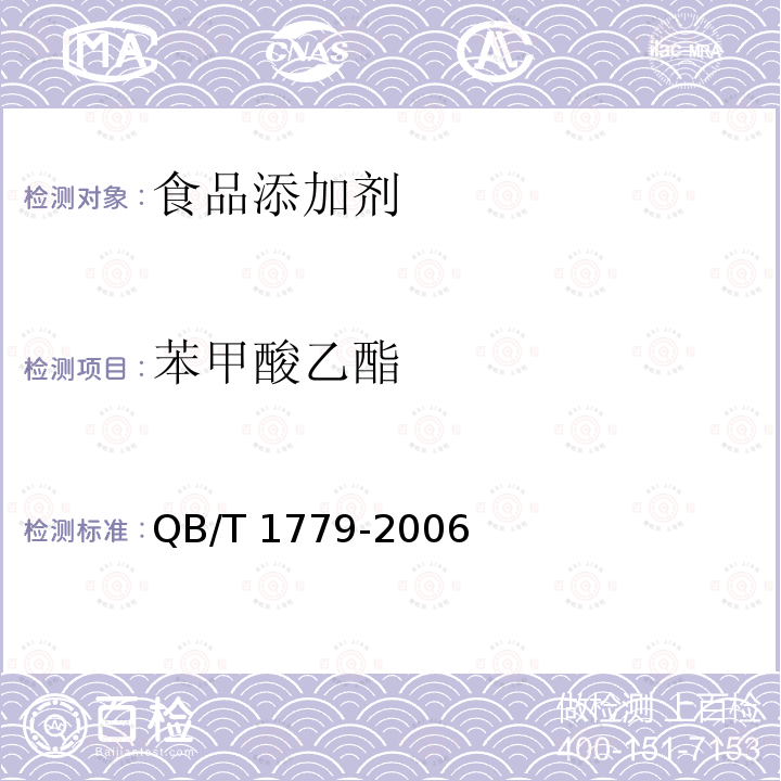 苯甲酸乙酯 QB/T 1779-2006 苯甲酸乙酯