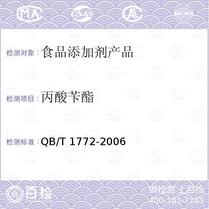 丙酸苄酯 QB/T 1772-2006 丙酸苄酯