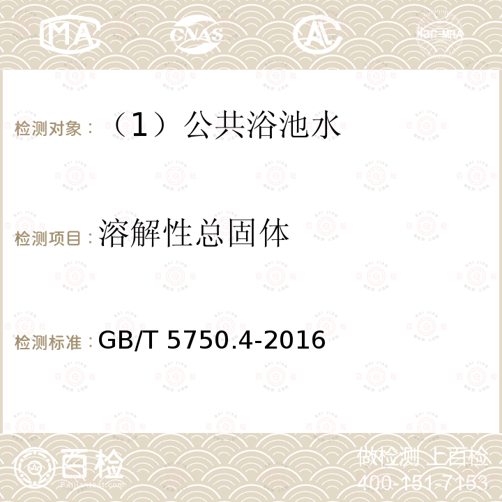 溶解性总固体 生活饮用水标准检验方法 感官性状和物理指标（8.1称量法）GB/T 5750.4-2016