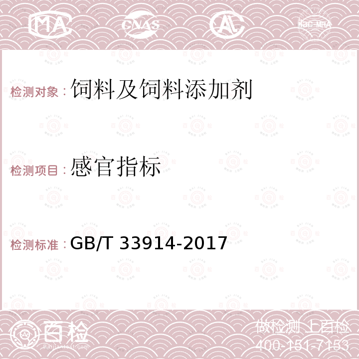 感官指标 饲料原料 喷雾干燥猪血浆蛋白粉 GB/T 33914-2017