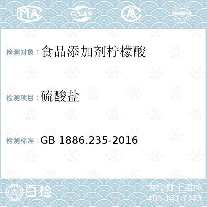 硫酸盐 食品安全国家标准 食品添加剂 柠檬酸 GB 1886.235-2016