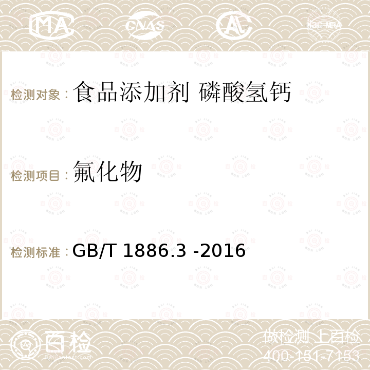 氟化物 食品安全国家标准 食品添加剂 磷酸氢钙GB/T 1886.3 -2016