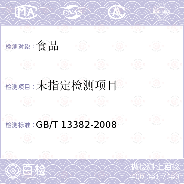 食用大豆粕 (附录A 大豆粕中杂质的测定) GB/T 13382-2008