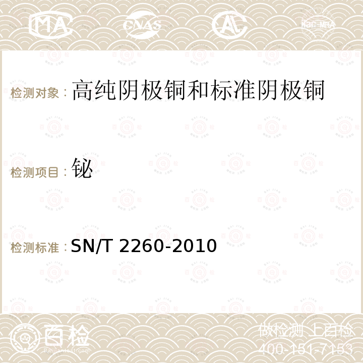 铋 SN/T 2260-2010 阴极铜化学成分的测定 光电发射光谱法
