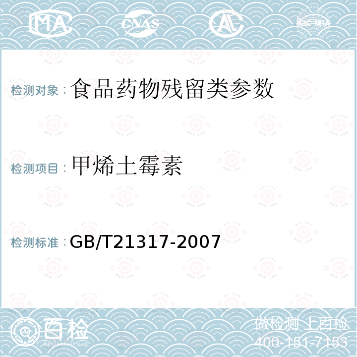 甲烯土霉素 动物源性食品中四环素类兽药残留量检测方法 液相色谱-质谱法 GB/T21317-2007