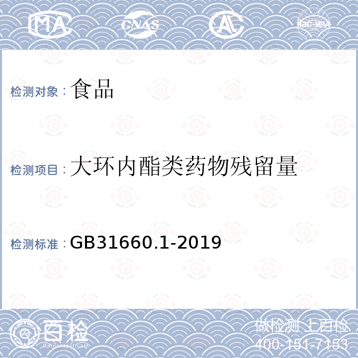 大环内酯类药物残留量 食品安全国家标准 水产品中大环内酯类药物残留量的测定 液相色谱-串联质谱法GB31660.1-2019