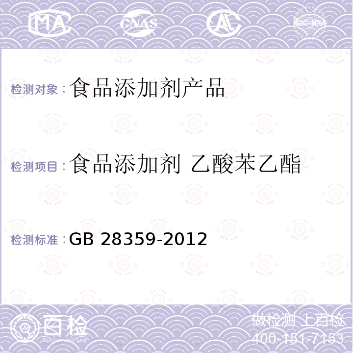 食品添加剂 乙酸苯乙酯 食品安全国家标准 食品添加剂 乙酸苯乙酯 GB 28359-2012