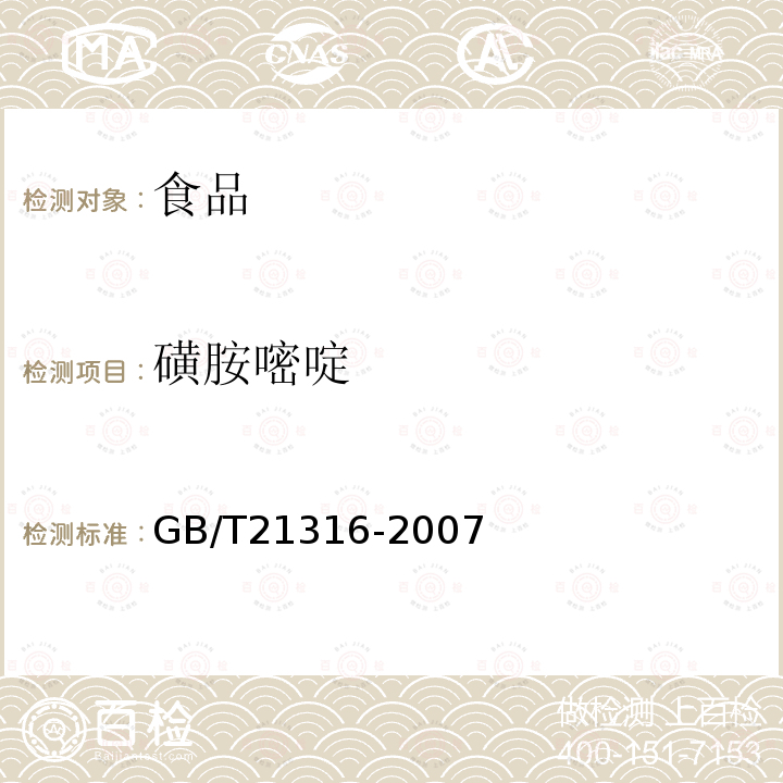 磺胺嘧啶 动物源性食品中磺胺类药物残留量的测定液相色谱-质谱/质谱法GB/T21316-2007