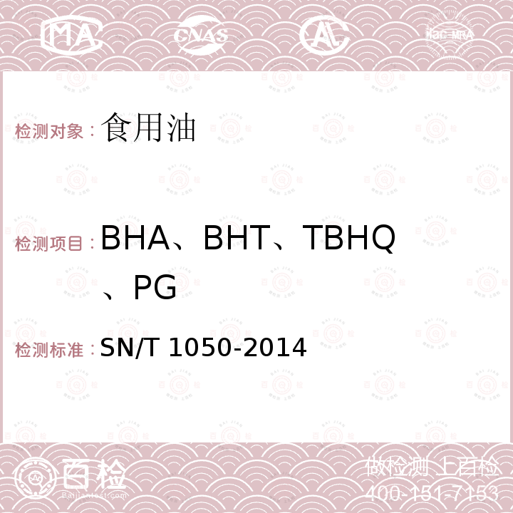 BHA、BHT、TBHQ、PG 出口油脂中抗氧化剂的测定 高效液相色谱法SN/T 1050-2014