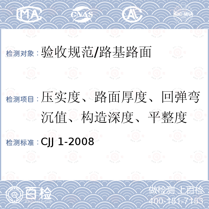 压实度、路面厚度、回弹弯沉值、构造深度、平整度 CJJ 1-2008 城镇道路工程施工与质量验收规范(附条文说明)