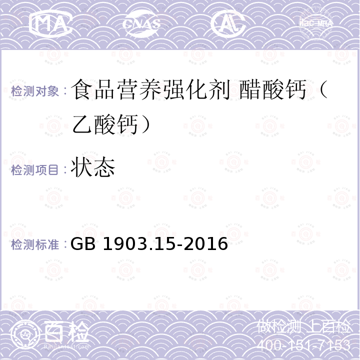 状态 食品安全国家标准 食品营养强化剂 醋酸钙（乙酸钙） GB 1903.15-2016