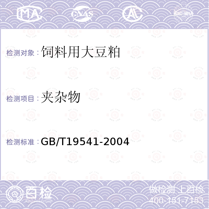 夹杂物 GB/T 19541-2004 饲料用大豆粕